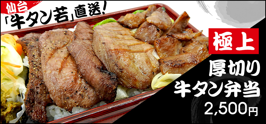 厚切り牛タン弁当