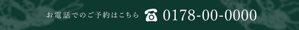 お電話でのご予約はこちら 0178-00-0000