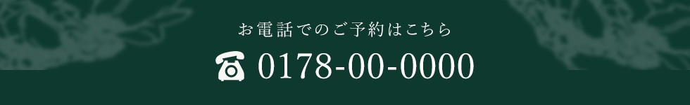 お電話でのご予約はこちら 0178-00-0000
