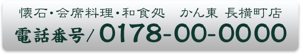 電話番号 0178-00-0000